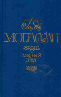 Книга Ги де Мопассан Жизнь, Милый друг, 11-543, Баград.рф